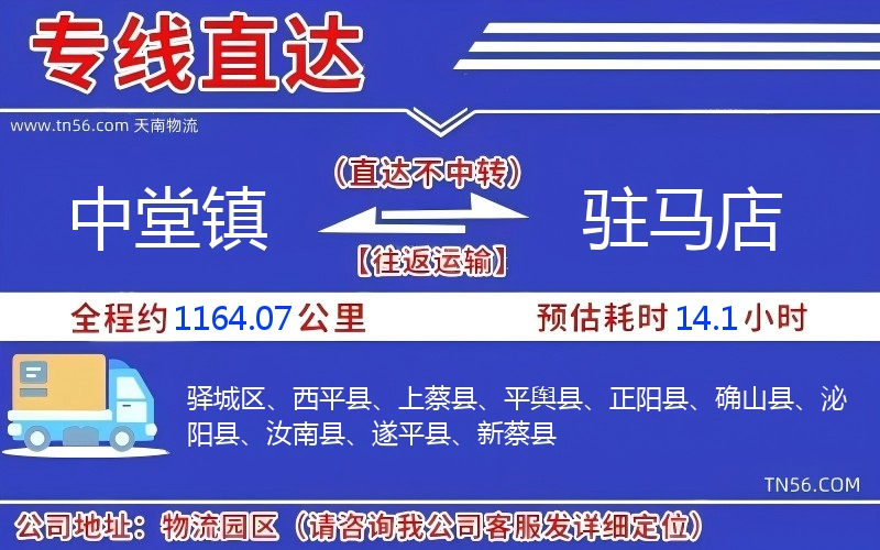 中堂鎮到駐馬店物流公司