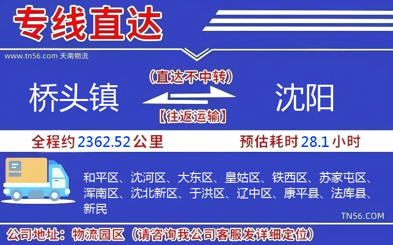 橋頭鎮(zhèn)到沈陽(yáng)物流公司