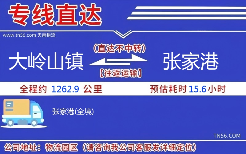 大嶺山鎮(zhèn)到張家港物流公司 大嶺山鎮(zhèn)到張家港物流公司