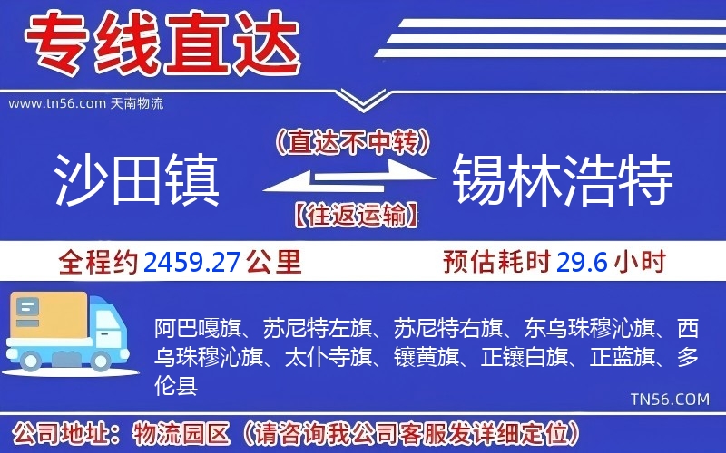 沙田鎮(zhèn)到錫林浩特物流公司