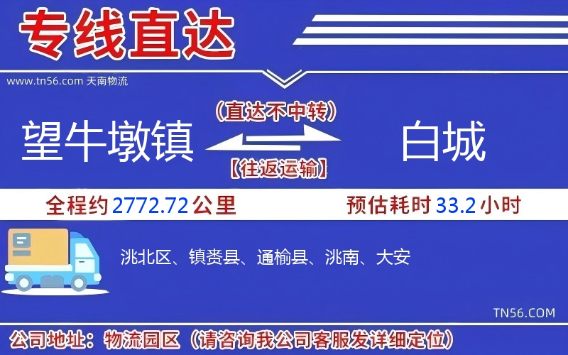 望牛墩鎮到白城物流公司