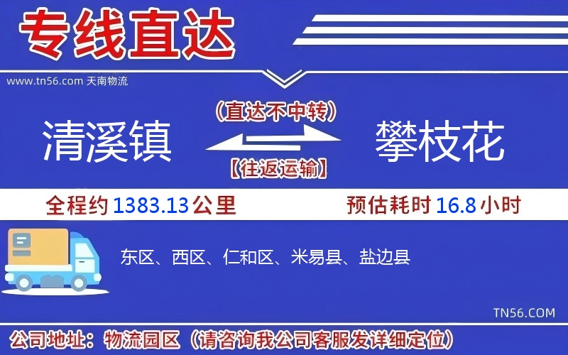 清溪鎮(zhèn)到攀枝花物流公司