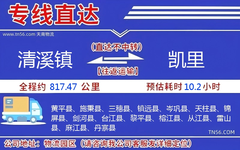 清溪鎮到凱里物流公司 清溪鎮到凱里物流公司
