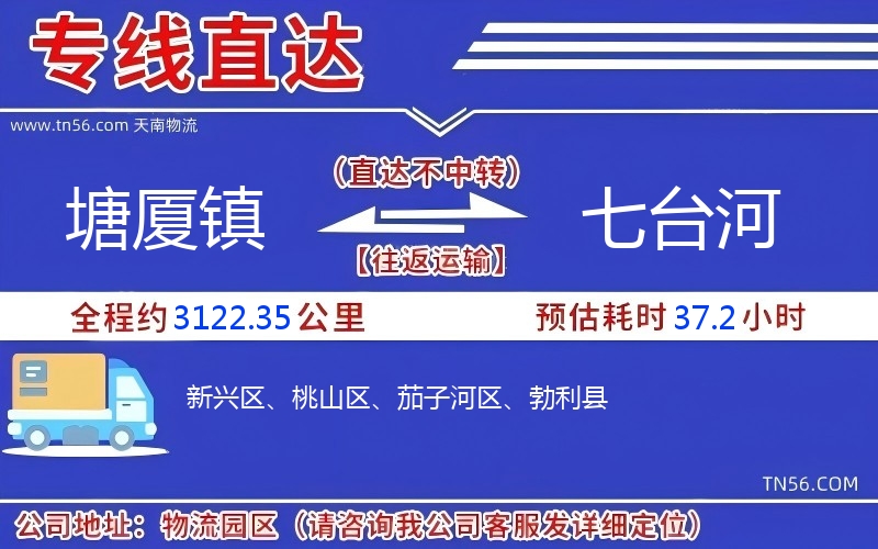 塘廈鎮到七臺河物流公司