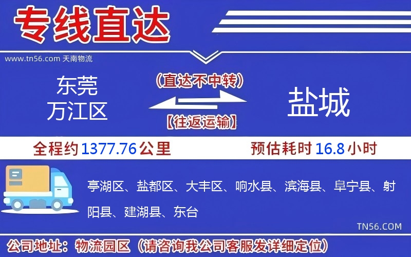 東莞萬江區(qū)到鹽城物流公司