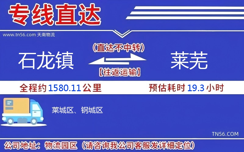 石龍鎮到萊蕪物流公司 石龍鎮到萊蕪物流公司