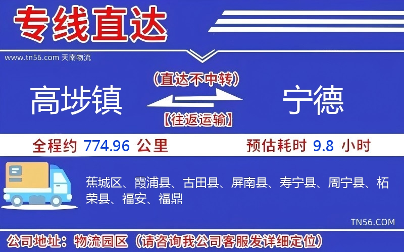 高埗鎮到寧德物流公司 高埗鎮到寧德物流公司