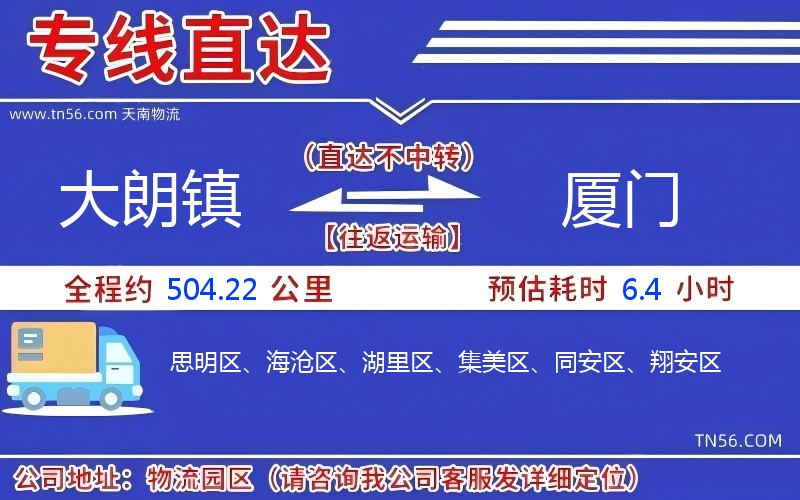大朗鎮(zhèn)到廈門(mén)物流公司