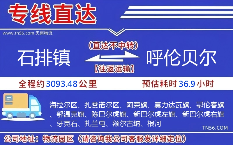 石排鎮到呼倫貝爾物流公司