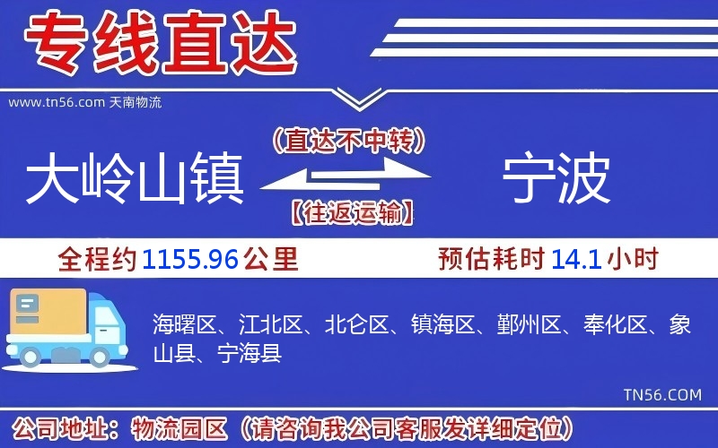 大嶺山鎮(zhèn)到寧波物流公司