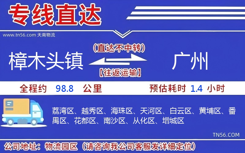 樟木頭鎮到廣州物流公司 樟木頭鎮到廣州物流公司