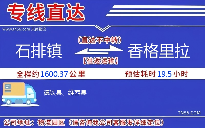 石排鎮到香格里拉物流公司