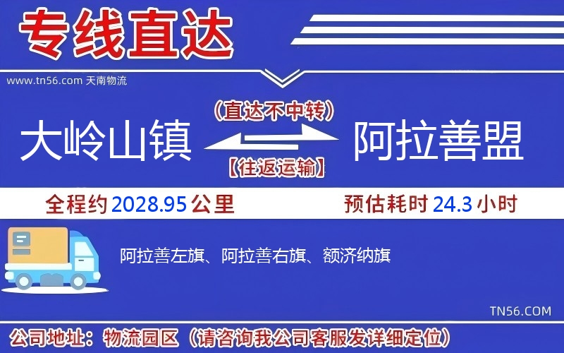 大嶺山鎮到阿拉善盟物流公司