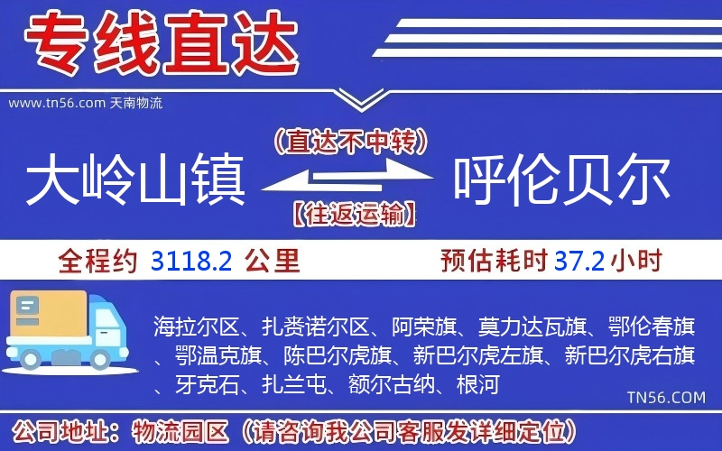 大嶺山鎮(zhèn)到呼倫貝爾物流公司