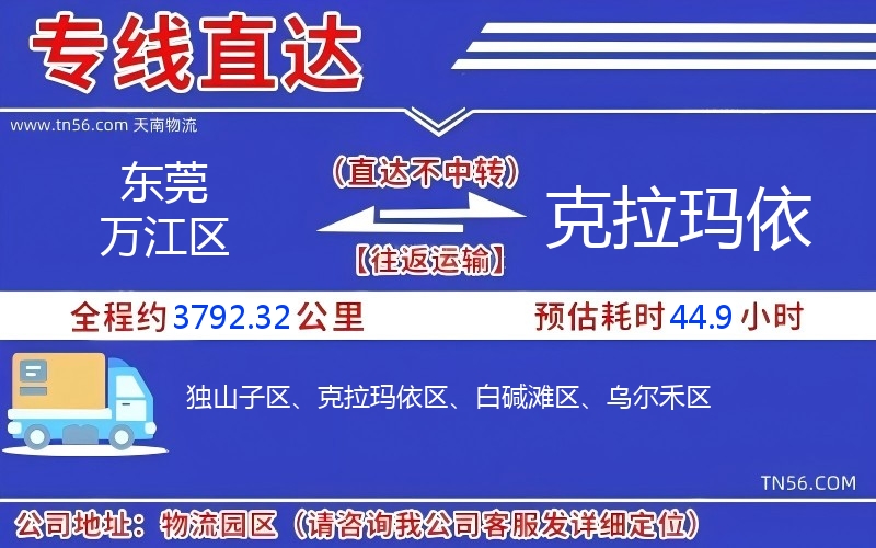 東莞萬(wàn)江區(qū)到克拉瑪依物流公司