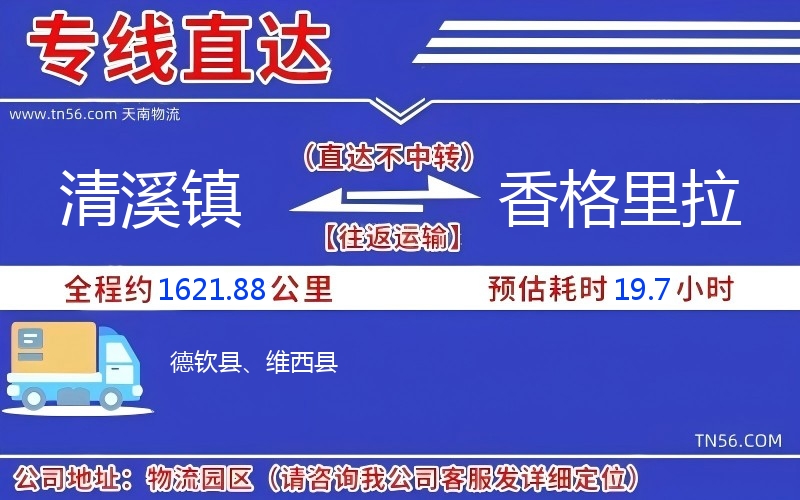 清溪鎮(zhèn)到香格里拉物流公司 清溪鎮(zhèn)到香格里拉物流公司