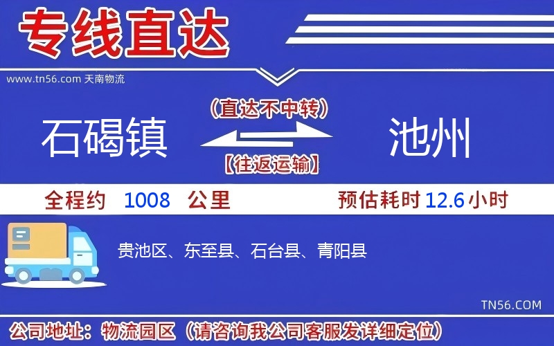 石碣鎮到池州物流公司 石碣鎮到池州物流公司