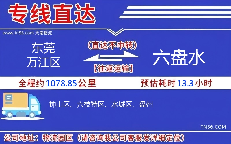 東莞萬江區(qū)到六盤水物流公司 東莞萬江區(qū)到六盤水物流公司