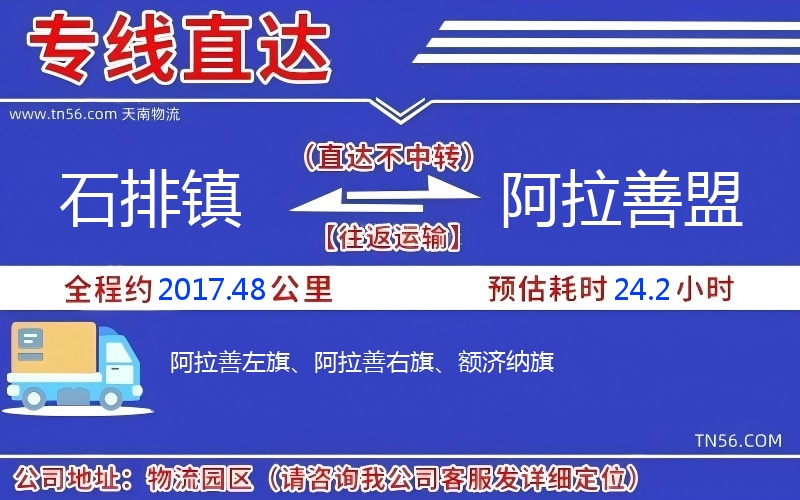石排鎮(zhèn)到阿拉善盟物流公司 石排鎮(zhèn)到阿拉善盟物流公司