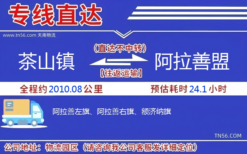 茶山鎮(zhèn)到阿拉善盟物流公司