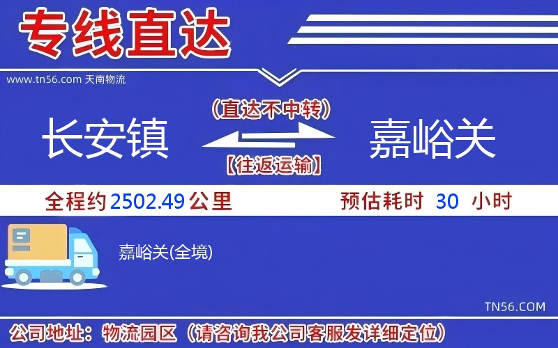 長(zhǎng)安鎮(zhèn)到嘉峪關(guān)物流公司