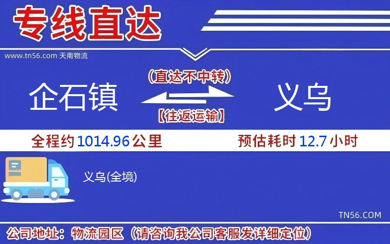 企石鎮(zhèn)到義烏物流公司
