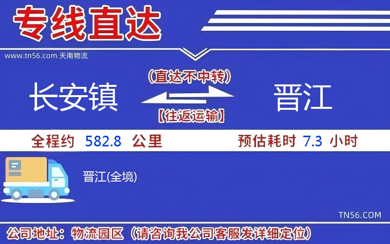 長安鎮到晉江物流公司